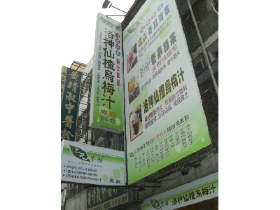 上元茶園-洛神仙楂烏梅汁,特熬冬瓜青,油切香茅綠專賣相關照片2