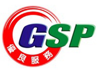GSP國家認證