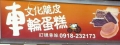 文化脆皮車輪餅