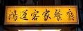 鴻運客家餐廳