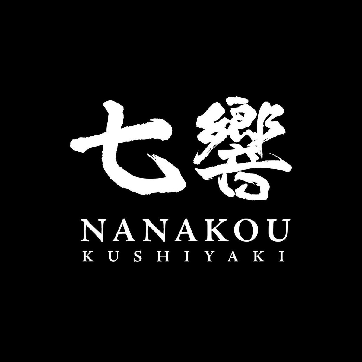 七響串烤(永勤商行相關照片2