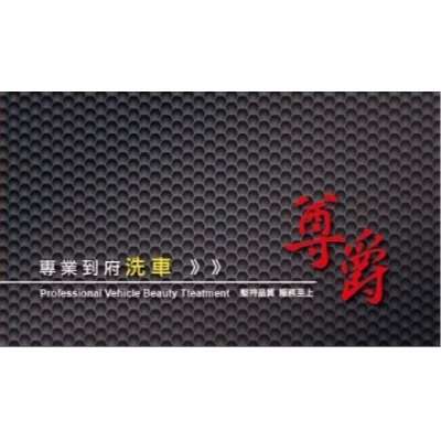 尊爵專業汽車美容(尊爵汽車美容企業社)
