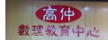高仲數理教育中心