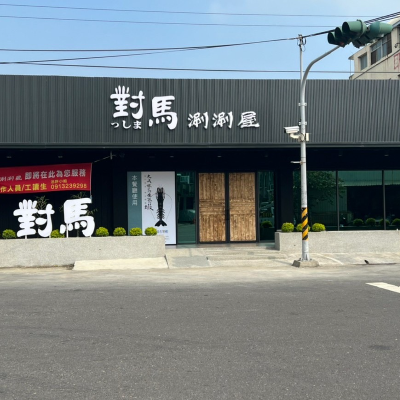 駿瑪火鍋店｜品軒火鍋店