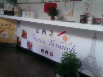 法西思早餐店相關照片1