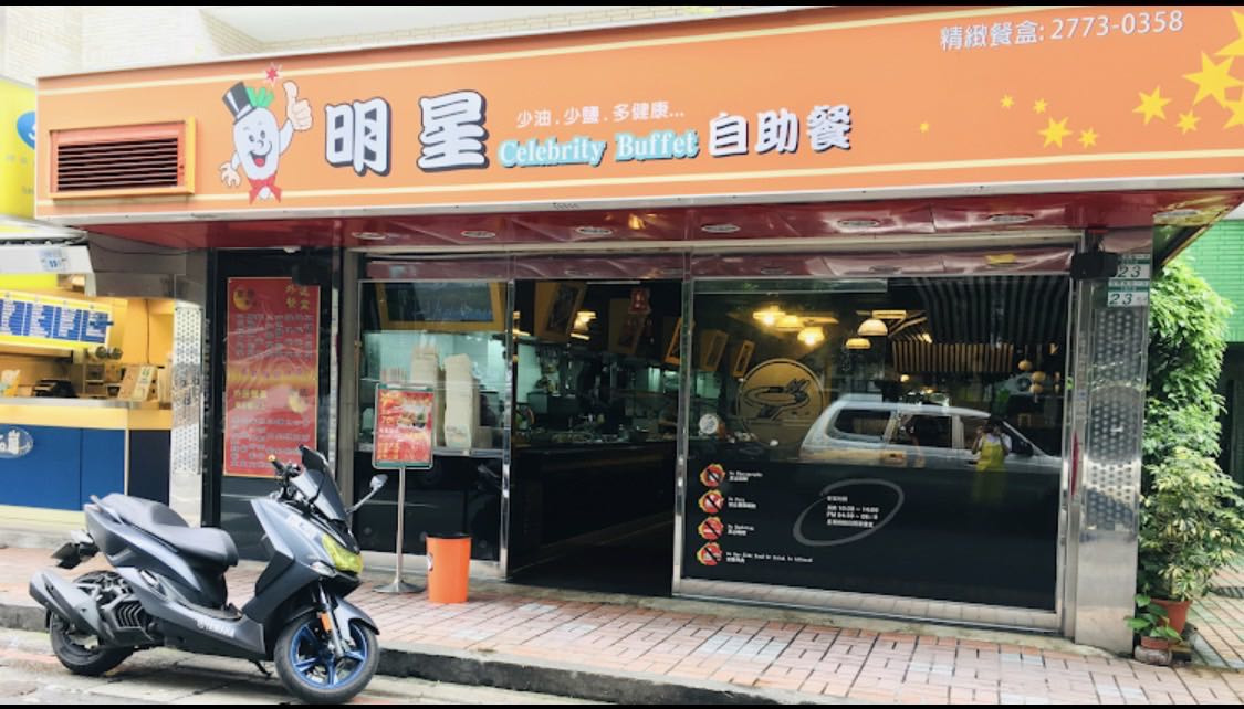 明星自助餐店相關照片1