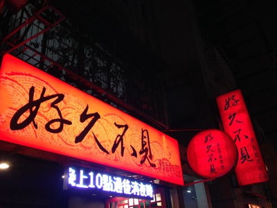 店招
