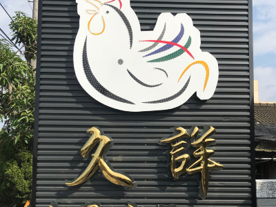 久詳食品有限公司相關照片8