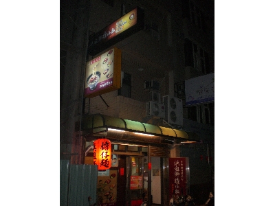 洪祖師擔仔麵相關照片2