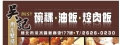 吳記碗粿油飯