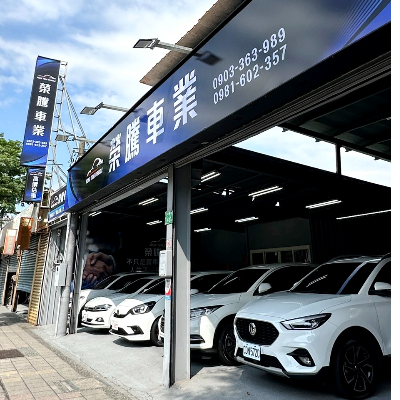 榮騰車業有限公司