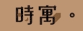 時寓_時寓恩實業社