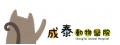 成泰動物醫院