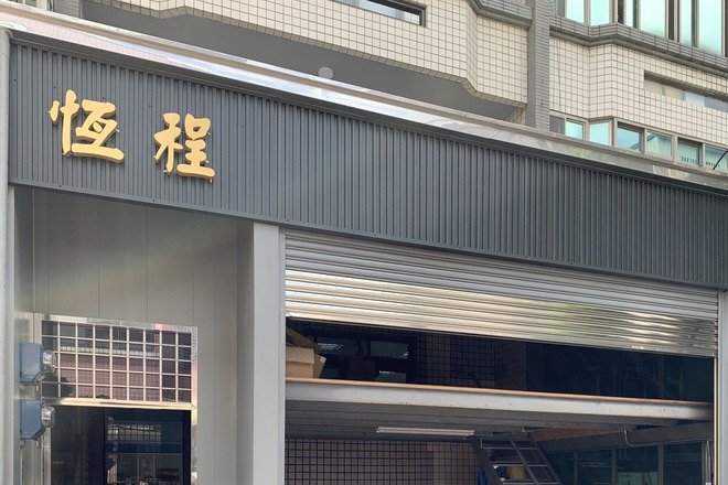 恆程實業有限公司相關照片1