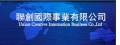 聯創國際事業有限公司
