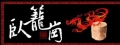 臥籠崗酵素包子饅頭專賣店