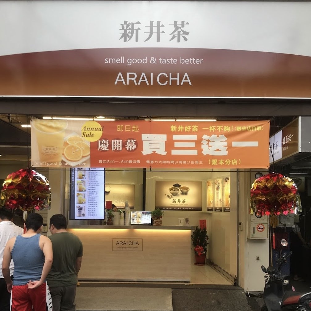 新井茶員林民生店_梅花飲料店相關照片1