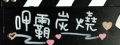 呷霸炭燒早午餐