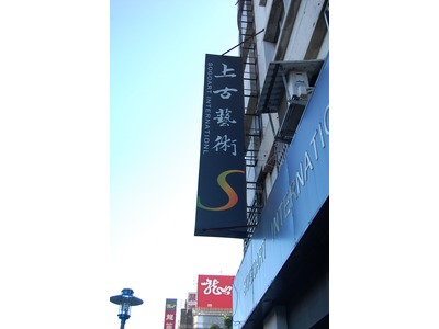 上古國際藝術股份有限公司相關照片1