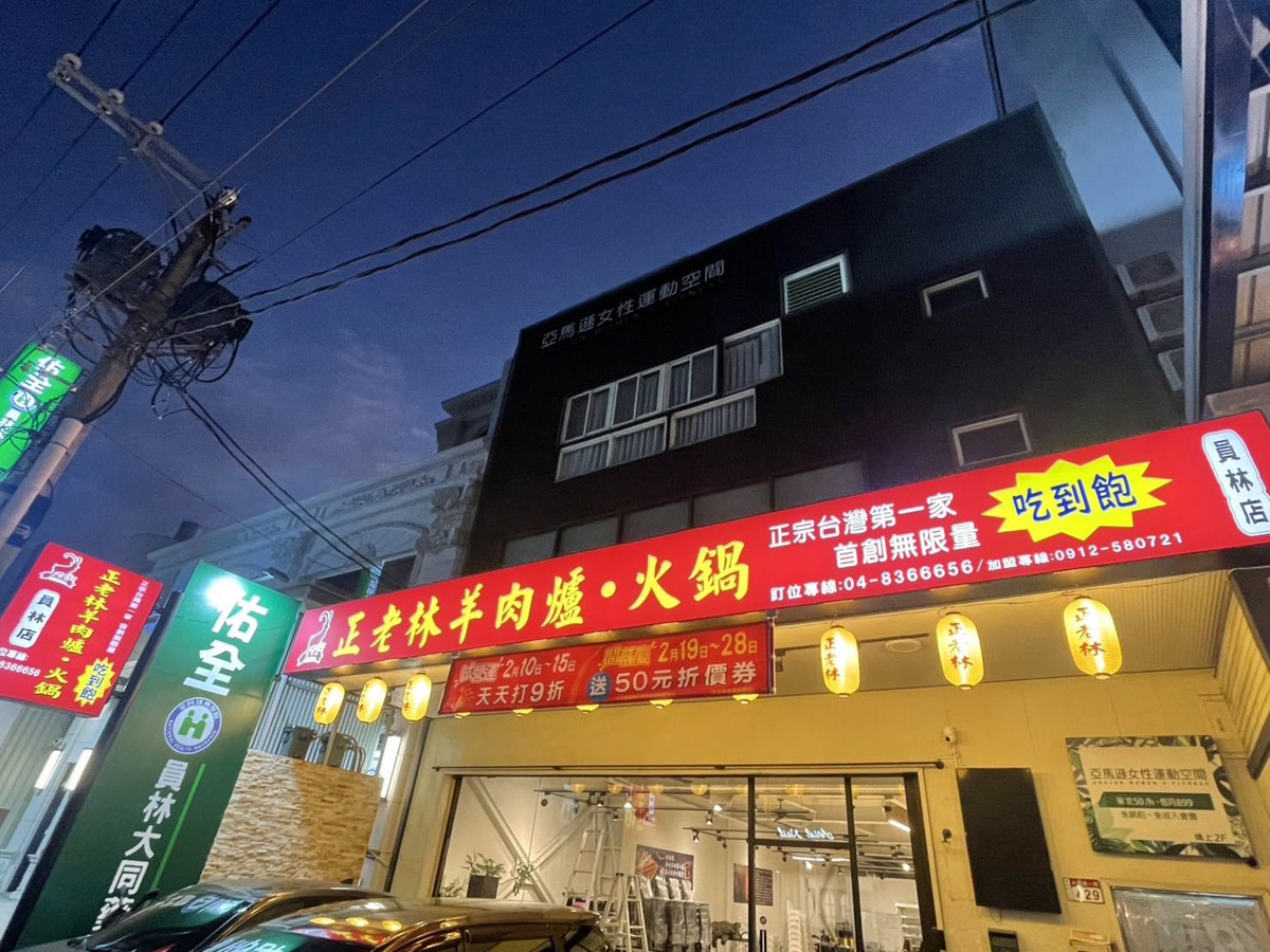正老林羊肉爐.火鍋吃到飽員林店_南城國際有限公司相關照片1