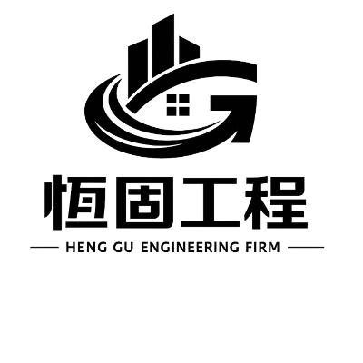 恆固工程行