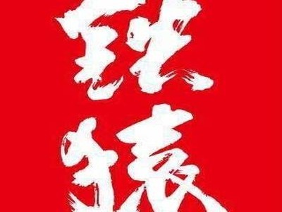 鉄猿串燒酒場(鉄猿小吃店)相關照片1