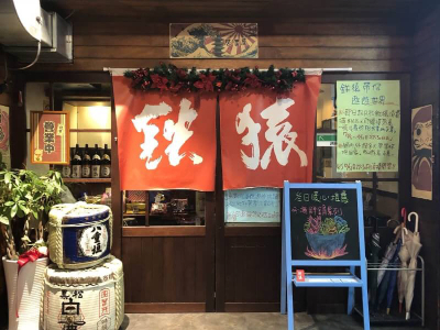鉄猿串燒酒場(鉄猿小吃店)相關照片2