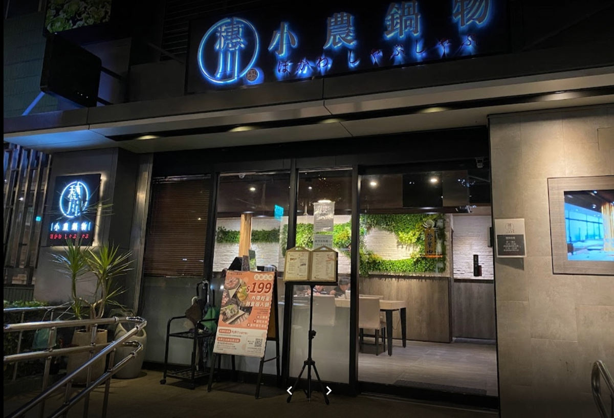 穗川小農鍋物(鼎聚餐飲管理顧問股份有限公司)相關照片4