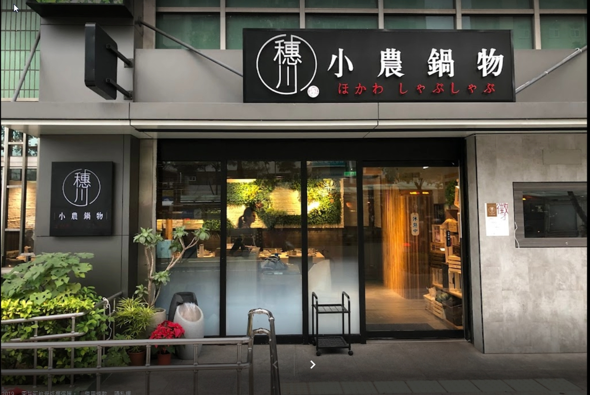 穗川小農鍋物(鼎聚餐飲管理顧問股份有限公司)相關照片1