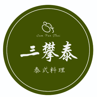 三攀泰泰式料理