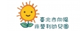 臺北市向陽非營利幼兒園(委託社團法人嬰幼兒教育與家庭發展協會辦理)