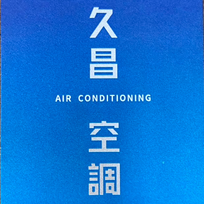 久昌空調有限公司