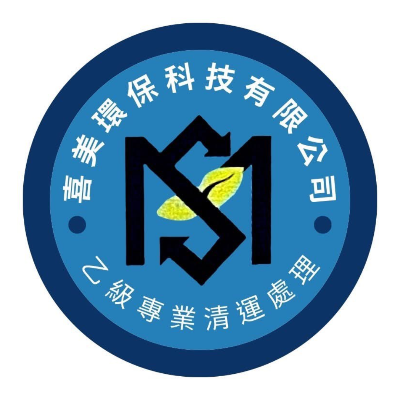 喜美環保科技有限公司