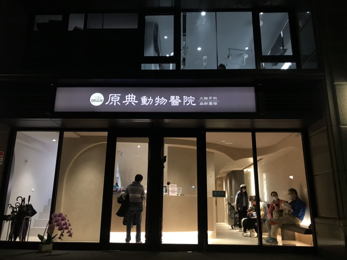 原典動物醫院相關照片2