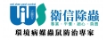 衛信環境維護有限公司