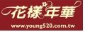 花樣年華創意行銷有限公司