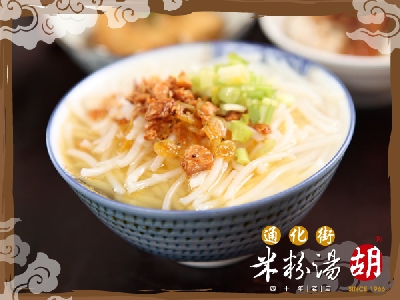 【胡】通化街米粉湯連鎖店(二嫂米粉湯小吃店)相關照片1