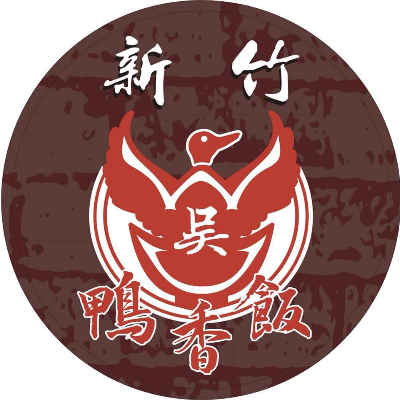 吳家鴨香飯(冠鈴企業社)