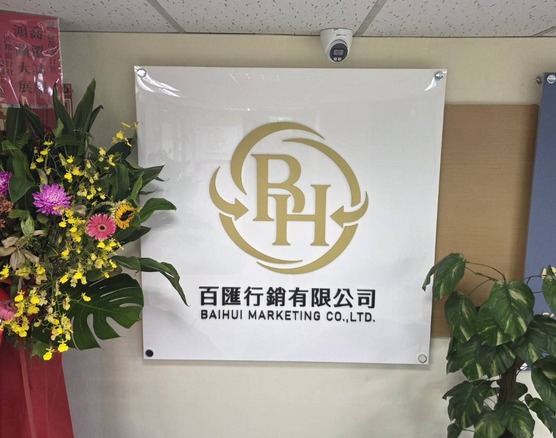 百匯行銷有限公司相關照片1