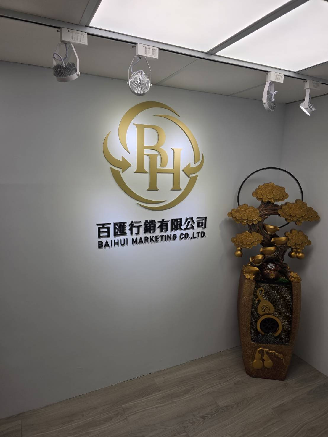 百匯行銷有限公司相關照片3