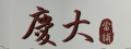 慶大當鋪