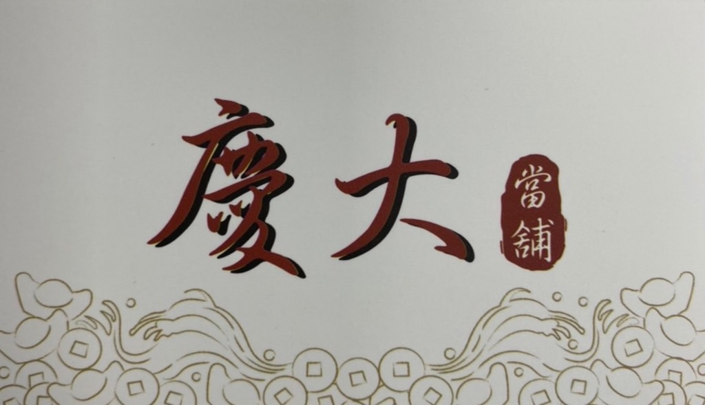 慶大當鋪相關照片1