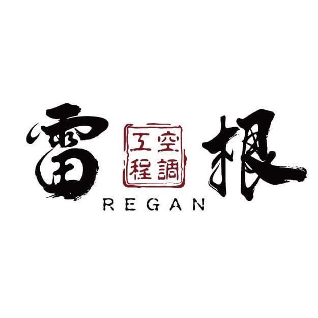 雷根空調工程有限公司相關照片1