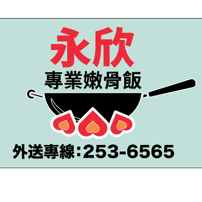 永欣專業嫩骨飯