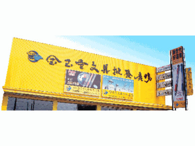 金玉堂批發廣場-新北門市(金鈺堂生活事業有限公司)相關照片2