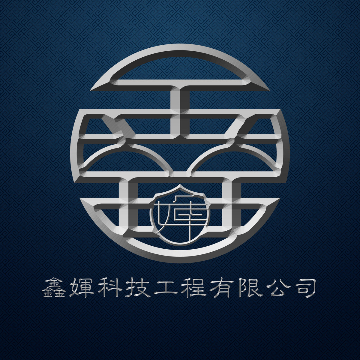 鑫媈科技工程有限公司相關照片1