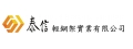 泰信輕鋼架實業有限公司