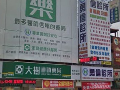勇信診所