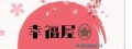 幸福屋手作烘焙坊