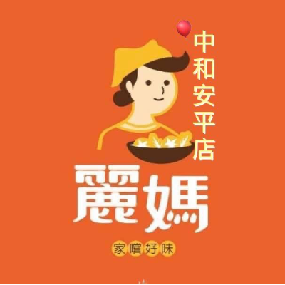 華澄商行（麗媽四季鍋安平店）